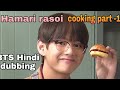 Hamari rasoi Hindi dubbing cooking part -1 BTS