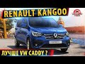 Новый Renault Kangoo (2021): все подробности!✅