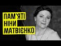 Пам&#39;яті Ніни Матвієнко