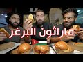 ماراثون البرغر من الأردن عمان إلى العالم المستويات عالمية 