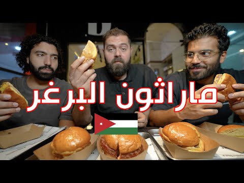 ماراثون البرغر من الأردن عمان إلى العالم المستويات عالمية