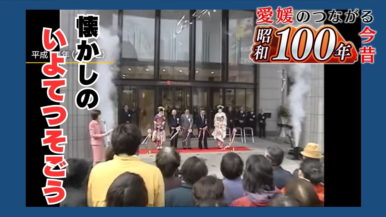 【昭和１００年】#8「松山市駅前」を深掘り！進化を続けるターミナル