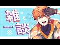 【雑談】てか久しぶりに話そ【北見遊征/にじさんじ】