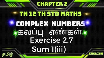 TN 12thMaths  Chapter 2|| Exercise 2.7 Sum 1(iii)|| Complex Numbers || கலப்பு எண்கள்