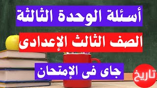 اسئلة الوحدة الثالثة تاريخ الصف الثالث الإعدداى الترم الأول | هام جداً ✅