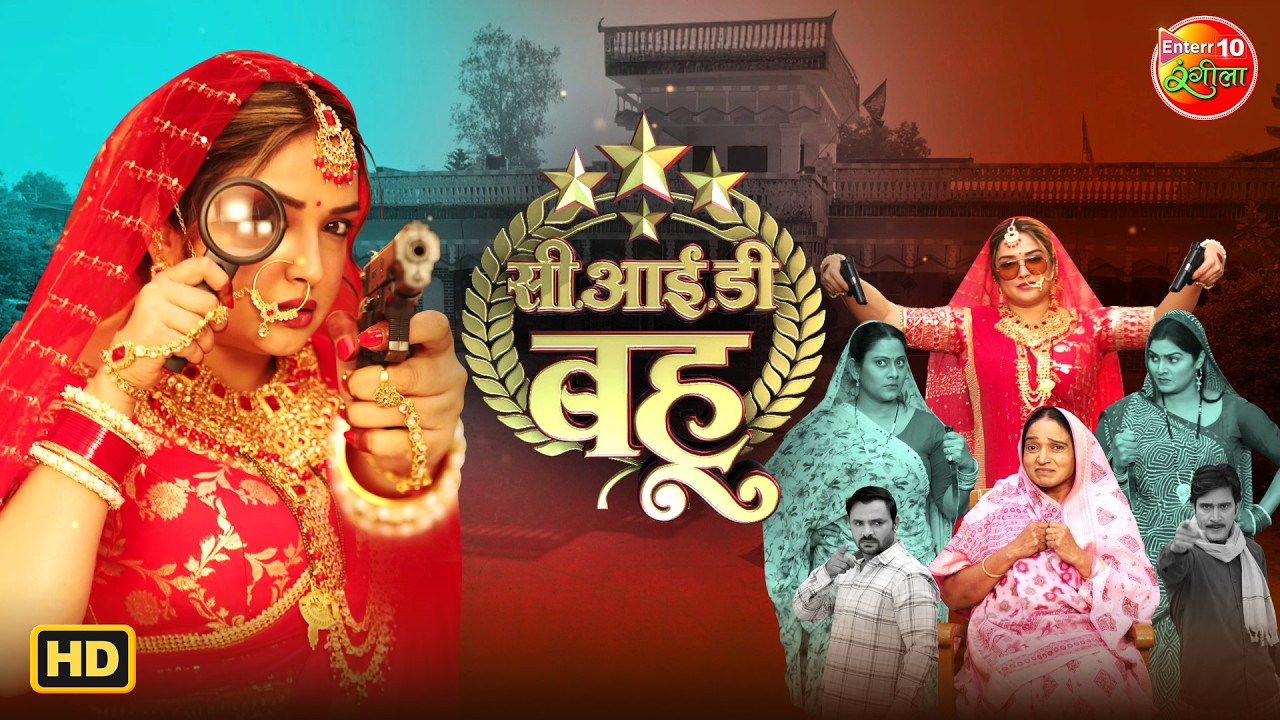 CID Bahu | Amrapali Dubey | New Bhojpuri Movie 2026 | सी.आई.डी ​​बहू  Superhit Family Drama