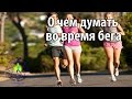 О чем думать во время бега