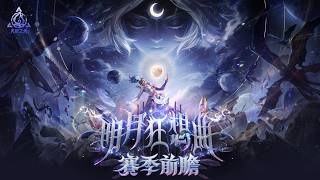 《火炬之光：無限》SS12『明月狂想曲』賽季前瞻發佈會｜4月17日10點 新賽季啟動｜全新英雄｜全新賽季玩法｜週年紀念金鈔大公開！