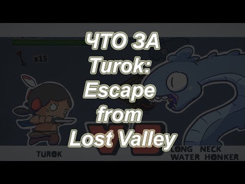 Драки, экшен и куча боссов | Обзор Turok: Escape from Lost Valley