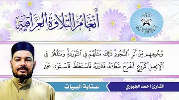 عتابة البيات  - القارئ احمد الجبوري  - سورة الفتح