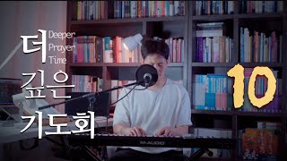 더 깊은 기도회 10일 / Deeper Prayer Time [#햇살보다밝게 #찬양)