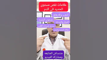 علامات نقص الحديد فى الدم ١٠ اعراض يجب ان تعرفها Short Shorts 