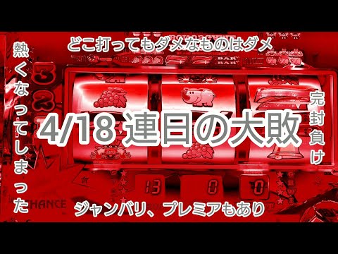 2021/4/18 連日の大敗 10スロジャグラー実践動画
