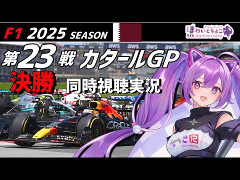 【LIVE】F1 2025 Rd.23 カタールGP 決勝 同時視聴 実況【#f1 】 【ほわいと ちょこ/Vtuber】