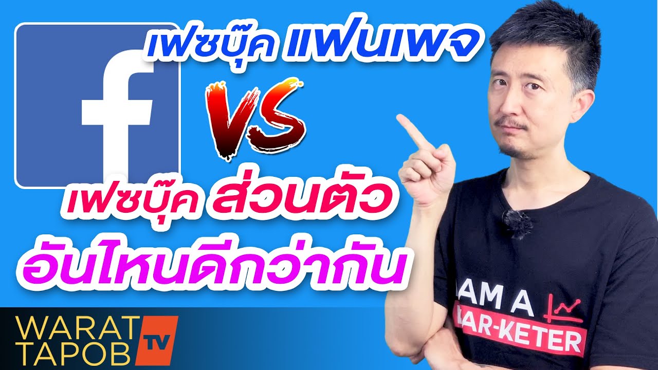 ขาย ของ ออนไลน์ facebook  2022 New  ใช้ Facebook ส่วนตัว หรือ แฟนเพจ ดีกว่ากัน | ขายของออนไลน์ Facebook EP1