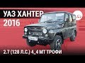 УАЗ Хантер 2016 2.7 (128 л.с.) 4*4 MT Трофи