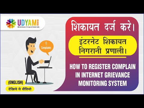 How to register complain in Internet Grievance Monitoring System?