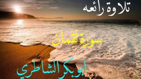 تلاوة رائعه لقارئ ابو بكر الشاطري من سورة لقمان