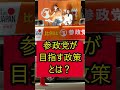 激白！神谷宗幣が語る参政党の目指す政策とは⁉