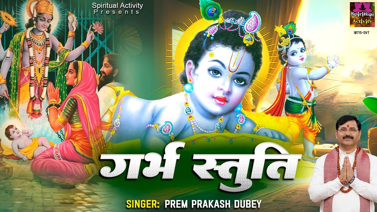 Listen daily for desired child   Shri Krishna Garbh Stuti   Krishan Garbh Stuti   Prem Prakash Dubey