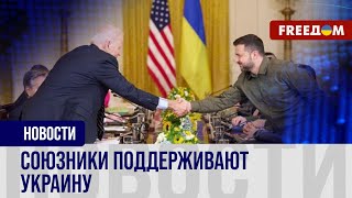 🔴 ФИНАНСОВАЯ помощь Украине: когда Киев получит часть замороженных денег РФ