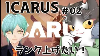 【ICARUS】ランク上げていきたい！【イカルスPART2】