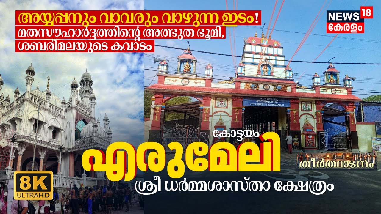 മതസൗഹാർദ്ദത്തിൻ്റെ അത്ഭുത ഭൂമി, അയ്യപ്പനും വാവരും വാഴുന്ന ഇടം! Erumeli Dharma Sastha Temple 8K|N18V
