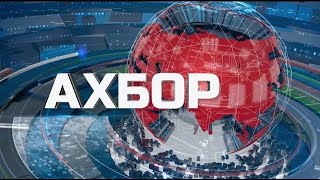 картинка: Ахбори соати  20:30. 10.10.2025