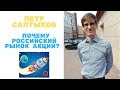 Петр Салтыков: Почему российский рынок акций?