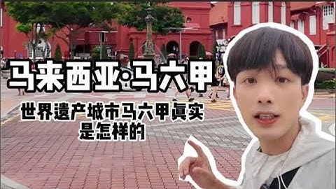 地处马六甲海峡而且也是世界遗产城市的马六甲是什么样的 #环球旅行 #旅行vlog #交换世界计划 #青年创作者成长计划 #把我的国庆远行拍成旅综