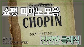 [Chopin Piano Classic] 쇼팽 피아노 명곡 모음