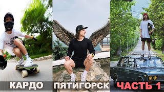 ПОЕЗДКА В ПЯТИГОРСК НА ПРЕМИЮ КАРДО | ЧАСТЬ 1