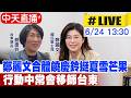 【中天直播#LIVE】鄭麗文合體饒慶鈴挺夏雪芒果 行動中常會移師台東 20260624 ‪@ctitalkshow