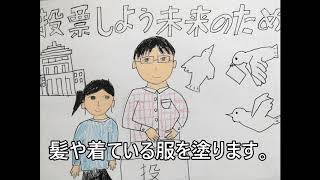 年小学生対象夏休み宿題応援企画 明るい選挙ポスター 投票しよう未来のため Youtube