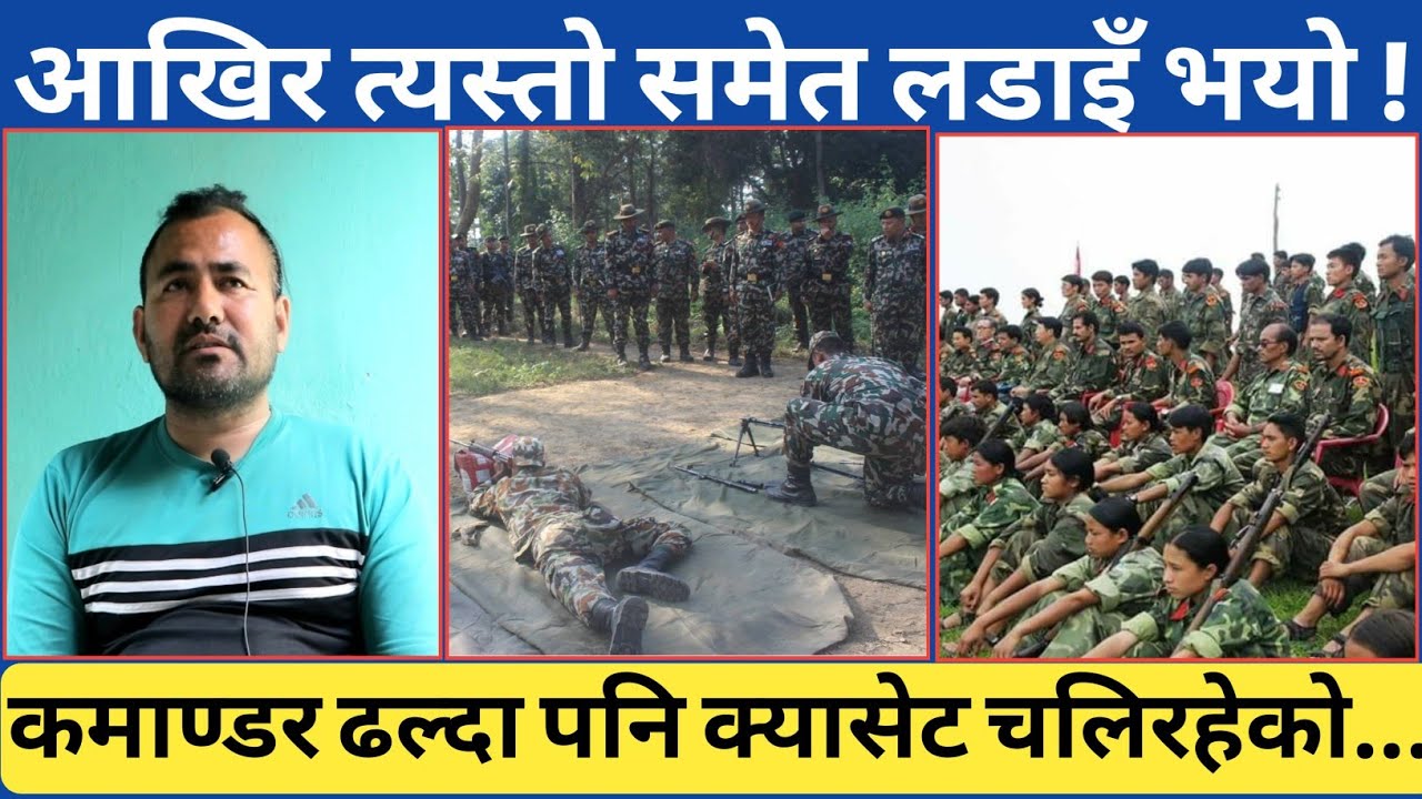 शाही नेपाली सेनासङ्गको त्यो बिर्सन नसक्ने ल*-डाइँ...कमाण्डरले संसार छोड्दा उहाँको क्यासेट बजिरहेको..