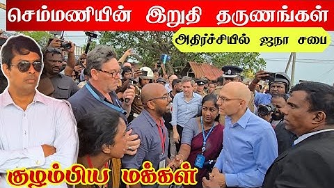 🔴ஐ.நா மனித உரிமை ஆணையாளரை கேள்வி கேட்ட ஈழத்து தாய்🔴|யாழ் செம்மணியில்  குவிக்கப்பட்ட பொலிசார்|