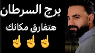 توقعات برج السرطان النص التاني من سبتمبر🧐هتفارق مكانك😳ونقله هتغير حياتك👌وتطورات هتفرحك🥰تحذير ‼️