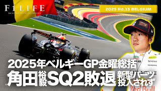 【ベルギーGP】角田裕毅、新パーツ未投入でSQ2敗退！金曜総括【2025 Rd.13 BEL】