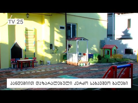 პანდემიით დაზარალებული კერძო საბავშვო ბაღები