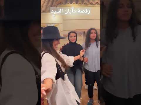 رقص مايان السيد في خطوبة صديقتها