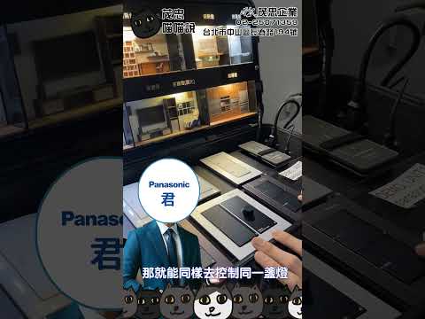 Panasonic IoT智能開關搶先看#智能開關 #智能