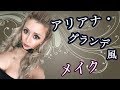 【ものまねメイク】アリアナ・グランデ風メイクを伝授します♡