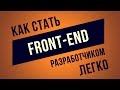 Как стать Front-End разработчиком? ► Самый Верный Путь!