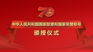 《中华人民共和国国家勋章和国家荣誉称号颁授仪式》 20190929（完整版）| CCTV