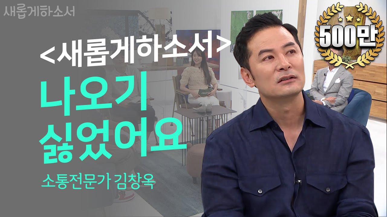 [간증 최.초.공.개] 소통이 안 되면? 고통이 온다!ㅣ새롭게하소서ㅣ소통전문가 김창옥 강사