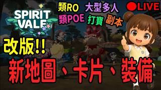 改版!! 新地圖、裝備、卡片 09:00維修完畢!! [靈魂之谷] [靈谷] [SpiritVale]