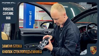 Как поменять блок кнопок на Porsche Cayenne 958