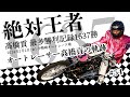 #54 絶対王者髙橋貢 最多勝利記録1637勝~オートレーサー髙橋貢の軌跡~
