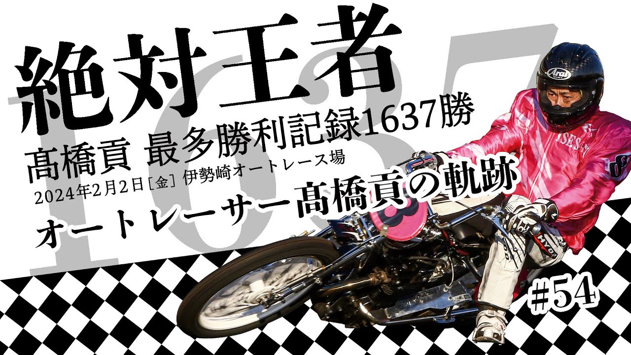 #54 絶対王者髙橋貢 最多勝利記録1637勝～オートレーサー髙橋貢の軌跡～
