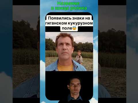 Мэл Гибсон заметил инопланетные знаки на полях #кино #фильмы #сериал святой отец